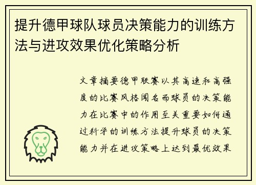 提升德甲球队球员决策能力的训练方法与进攻效果优化策略分析