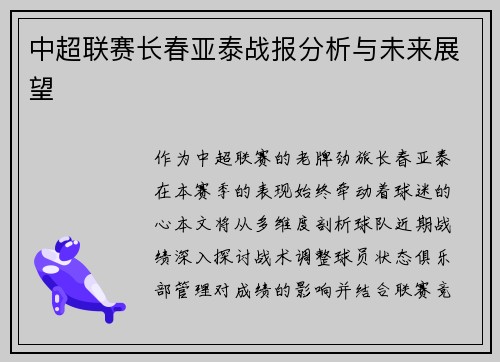 中超联赛长春亚泰战报分析与未来展望
