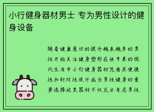 小行健身器材男士 专为男性设计的健身设备