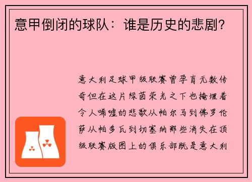 意甲倒闭的球队：谁是历史的悲剧？