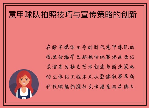 意甲球队拍照技巧与宣传策略的创新