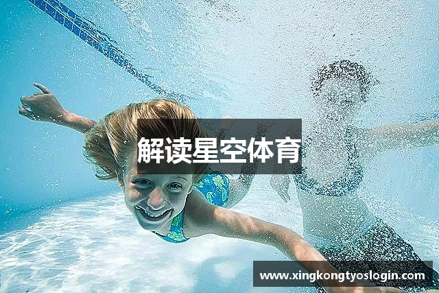解读星空体育